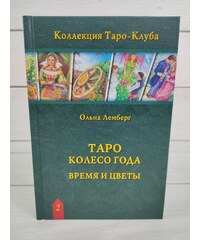 Таро Колесо Года Книга Купить